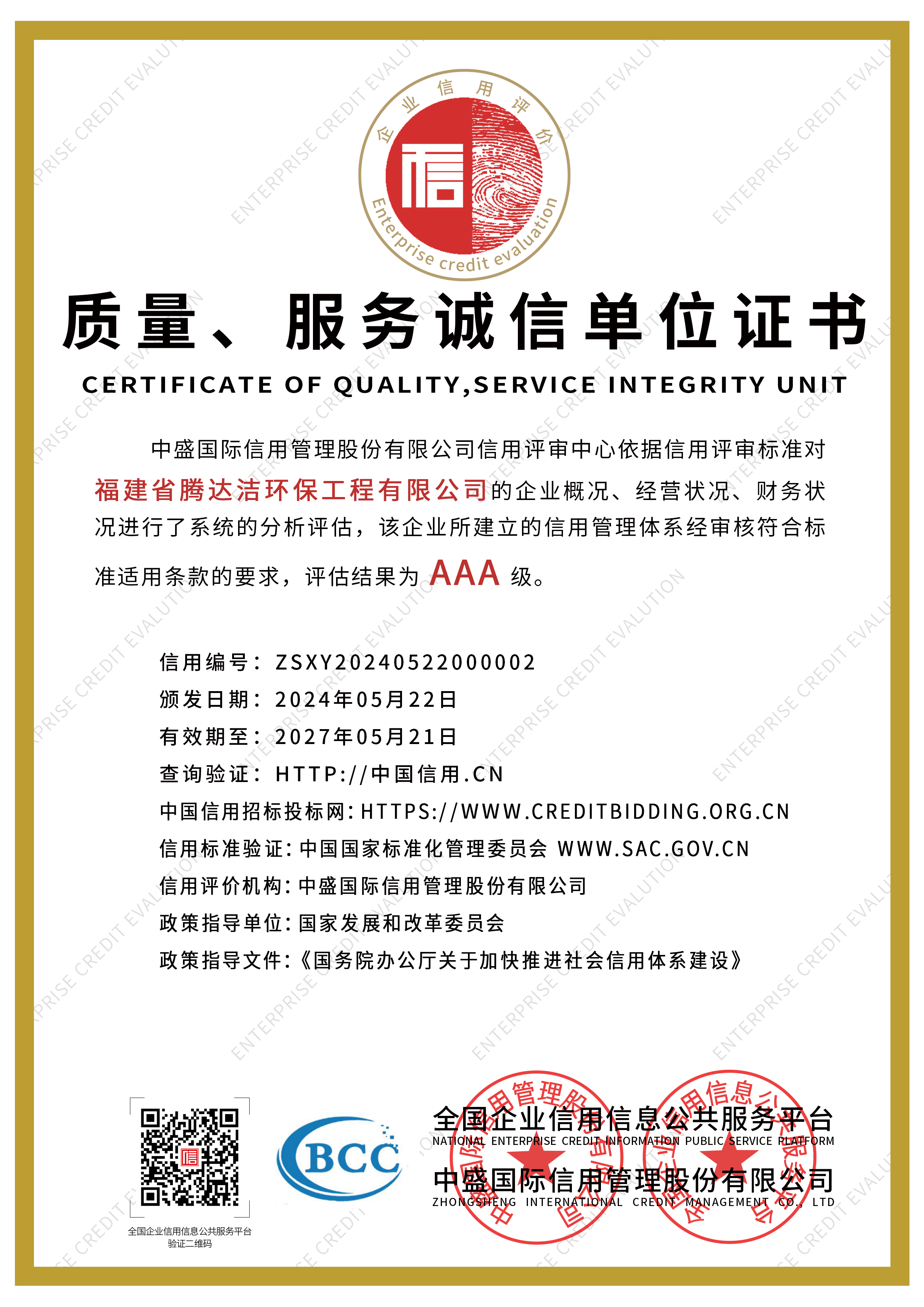 質量服務誠信單位證書.png