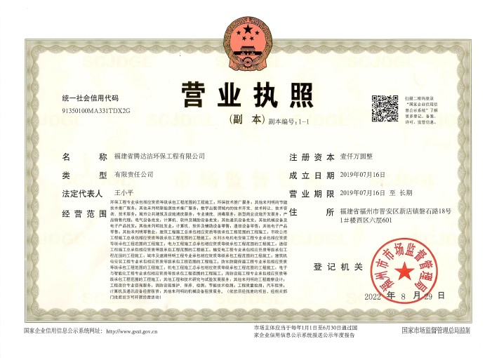 騰達(dá)潔環(huán)保營(yíng)業(yè)執(zhí)照(2).jpg